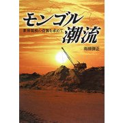 モンゴル潮流―世界規模の資源を求めて [単行本]