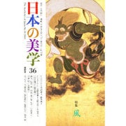 日本の美学 36号 [単行本]