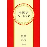 中国語ベーシック [単行本]