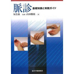 脈診 : 基礎知識と実践ガイド 脈診 ―基礎知識と実践ガイド― | 山田勝則, 何金森 |本 | 通販