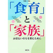 「食育」と「家族」大切ないのちを育むために―『楽園』抄録 [単行本]