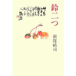 鈴二つ [単行本]