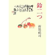 鈴二つ [単行本]
