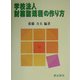 学校法人財務諸規程の作り方 [単行本]