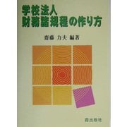 学校法人財務諸規程の作り方 [単行本]