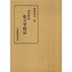 逐条解説 私立学校法 [単行本]