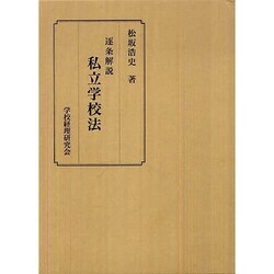 逐条解説 私立学校法 [単行本]