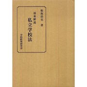 逐条解説 私立学校法 [単行本]