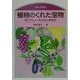 植物のくれた宝物―ポリフェノールのふしぎな力(のぎへんのほん) [単行本]