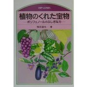 植物のくれた宝物―ポリフェノールのふしぎな力(のぎへんのほん) [単行本]