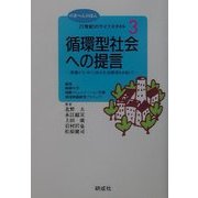 21世紀のライフスタイル〈3〉循環型社会への提言―緑豊かなゆとりある生活環境を目指して(のぎへんのほん) [単行本]