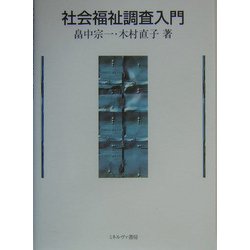 社会福祉調査入門 [単行本]