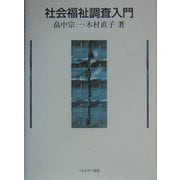 社会福祉調査入門 [単行本]
