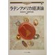 ラテンアメリカ経済論(現代世界経済叢書〈第7巻〉) [全集叢書]