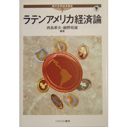 ラテンアメリカ経済論(現代世界経済叢書〈第7巻〉) [全集叢書]