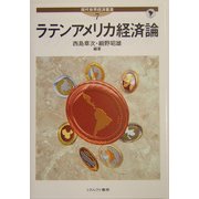 ラテンアメリカ経済論(現代世界経済叢書〈第7巻〉) [全集叢書]