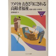アメリカ おきざりにされる高齢者福祉―貧困・虐待・安楽死(MINERVA福祉ライブラリー) [全集叢書]