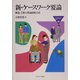 新・ケースワーク要論―構造・主体の理論的統合化(MINERVA福祉ライブラリー) [全集叢書]