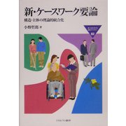 新・ケースワーク要論―構造・主体の理論的統合化(MINERVA福祉ライブラリー) [全集叢書]