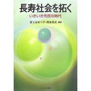 長寿社会を拓く―いきいき市民の時代 [単行本]