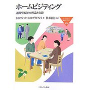 ホームビジティング―訪問型福祉の理論と実際(MINERVA福祉ライブラリー) [全集叢書]