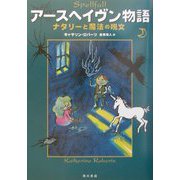 アースヘイヴン物語―ナタリーと魔法の呪文 [全集叢書]