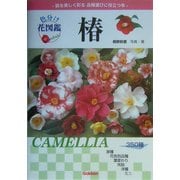 色分け花図鑑 椿 [図鑑]