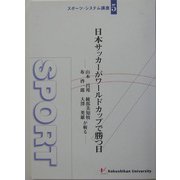 日本サッカーがワールドカップで勝つ日―山本昌邦、綾部美知枝、布啓一郎、大沢英雄が斬る(スポーツ・システム講座〈5〉) [単行本]