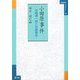 小田原事件―谷崎潤一郎と佐藤春夫(小田原ライブラリー) [全集叢書]