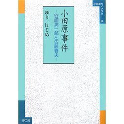 小田原事件―谷崎潤一郎と佐藤春夫(小田原ライブラリー) [全集叢書]