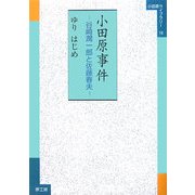 小田原事件―谷崎潤一郎と佐藤春夫(小田原ライブラリー) [全集叢書]