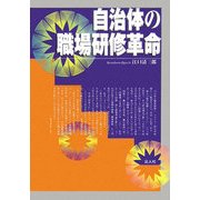 自治体の職場研修革命 [単行本]