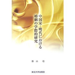 中国宋-明代における婚姻の学際的研究 [単行本]