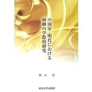 中国宋-明代における婚姻の学際的研究 [単行本]
