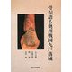 骨が語る奥州戦国九戸落城 [単行本]