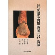 骨が語る奥州戦国九戸落城 [単行本]