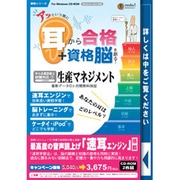 アッという間に耳から合格+資格脳を創る!生産マネジメント[C