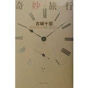 奇妙旅行 [単行本]