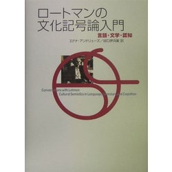 ロートマンの文化記号論入門―言語・文学・認知 [単行本]