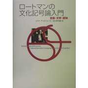 ロートマンの文化記号論入門―言語・文学・認知 [単行本]