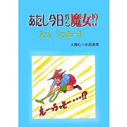 あたし今日から魔女!?えっ、うっそー!?―大橋むつお戯曲集 [単行本]