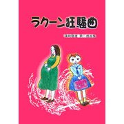 ラクーン狂騒曲―篠崎隆雄第二戯曲集 [単行本]