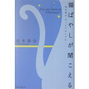 猫ばやしが聞こえる―柾木恭介、ネットクロニクル [単行本]