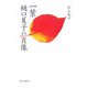 一葉樋口夏子の肖像 [単行本]