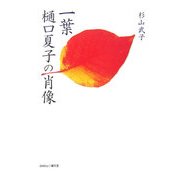 一葉樋口夏子の肖像 [単行本]