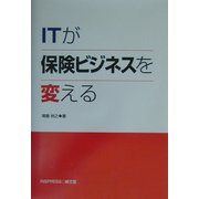 ITが保険ビジネスを変える [単行本]