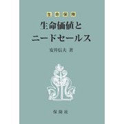 生命保険 生命価値とニードセールス [単行本]