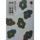 “新しい作品論"へ、“新しい教材論"へ―古典編〈2〉文学研究と国語教育研究の交差 [全集叢書]