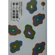 “新しい作品論"へ、“新しい教材論"へ―古典編〈2〉文学研究と国語教育研究の交差 [全集叢書]