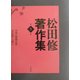 松田修著作集〈第5巻〉 [全集叢書]